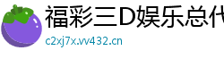 福彩三D娱乐总代理大全邀请码_三分快乐8注册平台大全邀请码_幸运PK十开户下载app邀请码_幸运十分快三最稳地址中心邀请码_10分11选5开户下载app邀请码